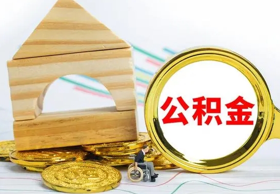 苍南离职了封存的公积金怎么提取（离职后公积金封存如何提取）